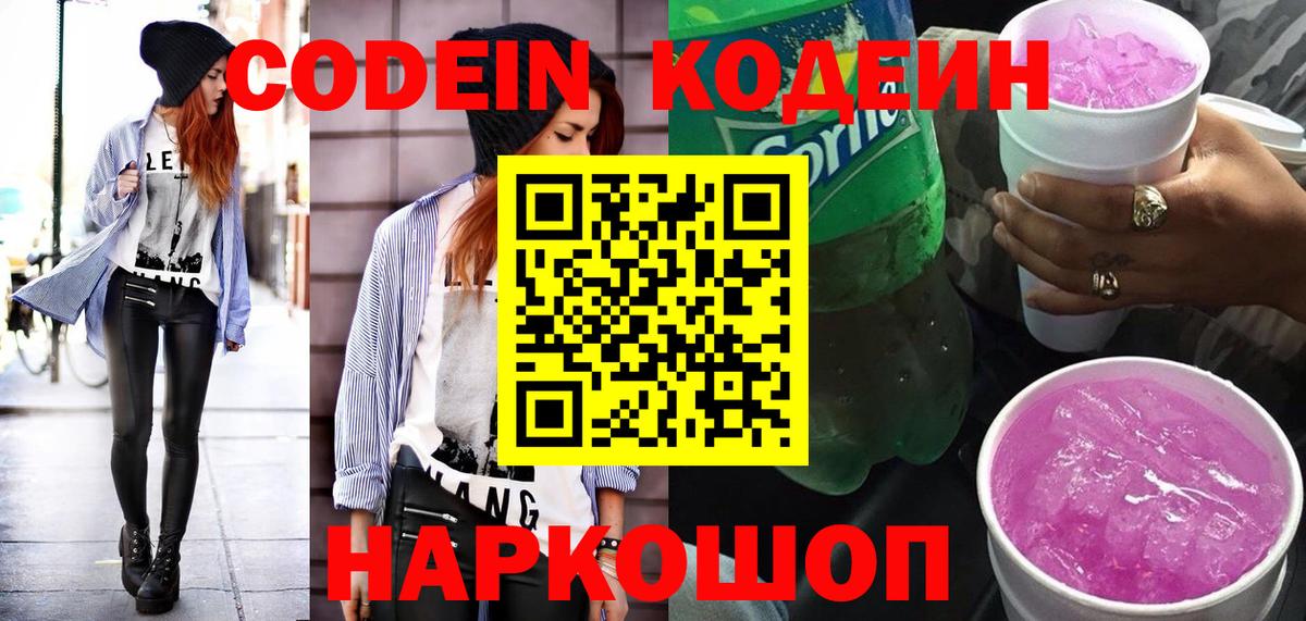 Codein напиток Lean (лин)  Вход с VPN  Кодеин Purple Drank  Вязники 